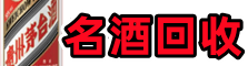 浦城县虚竹名酒回收店